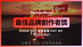 最佳品牌創作者獎_Pizza Hut