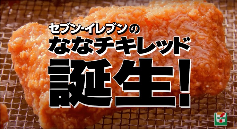 網の上にチキン。セブン-イレブンのななチキレッド誕生！