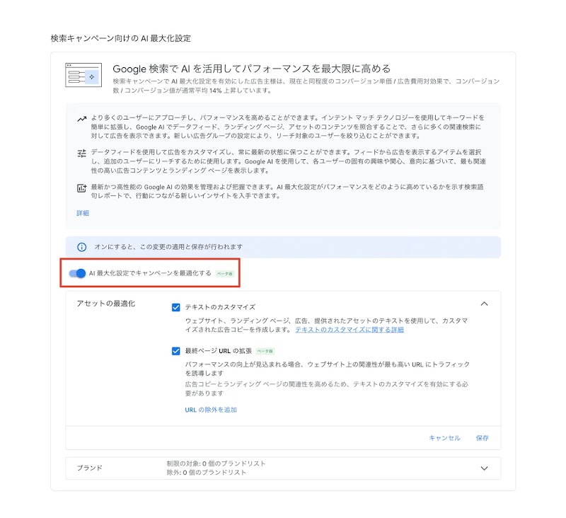 「AI 最大化設定でキャンペーンを最適化する」の表示画面