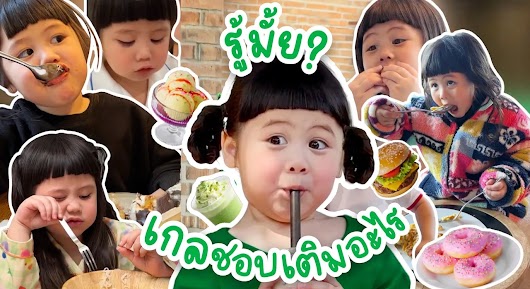 A fun video thumbnail collage showing a young girl with bangs and pigtails eating various foods and sipping a drink, with Thai text asking "รู้มั้ย? เกลชอบเติมอะไร