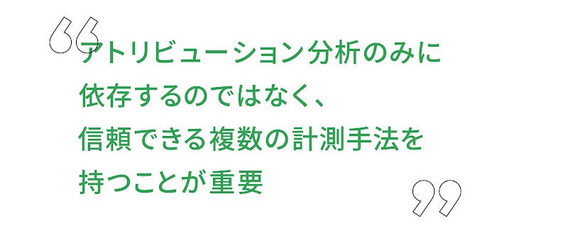 アトリビューション分析における注意点