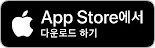 App Store에서 다운로드 하기