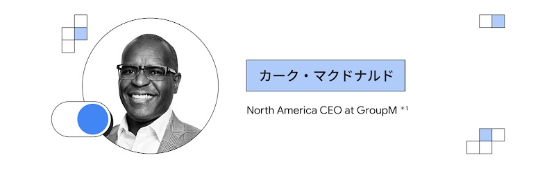 カーク・マクドナルド（GroupM 北米地域 CEO）