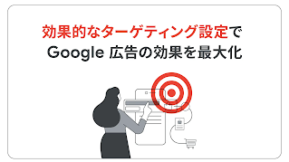 Google 広告におけるターゲティングのイメージ