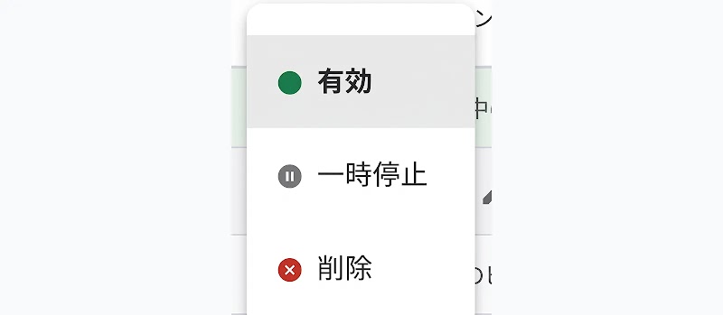 3-停止・有効の切り替え操作