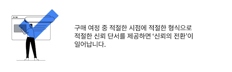 고객의 신뢰 전환을 이끄는 방법