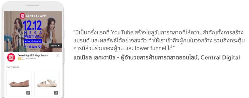 คุณแดเนียล เลศะวานิช - ผู้อำนวยการฝ่ายการตลาดออนไลน์, Central Digital กล่าวว่า นี่เป็นครั้งแรกที่ YouTube สร้างโซลูชันการตลาดที่ให้ความสำคัญทั้งการสร้างแบรนด์และผลลัพธ์ได้อย่างลงตัว ทำให้เราเข้าถึงผู้คนในวงกว้าง รวมถึงกระตุ้นการมีส่วนร่วมของผู้ชม