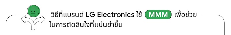 แนวทางของแบรนด์ LG Electronics ที่ใช้เครื่องมือทางการตลาด MMM มาช่วยในการตัดสินใจให้มีความแม่นยำมากขึ้น