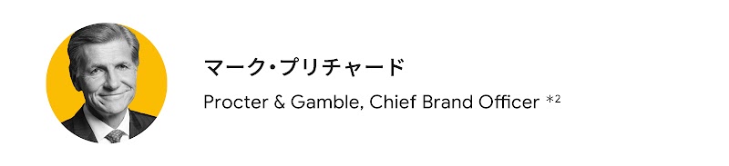マーク・プリチャード（Procter & Gamble Chief Brand Officer）