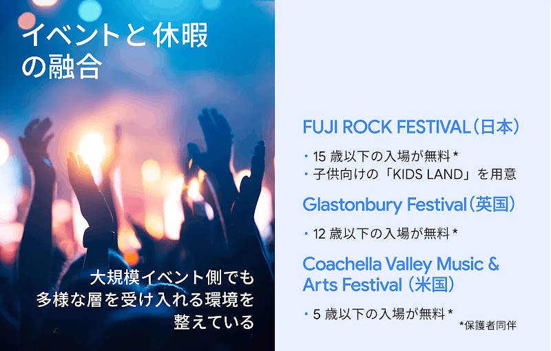 イベントと休暇の融合：大規模イベント側でも多様な層を受け入れる環境を整えている
