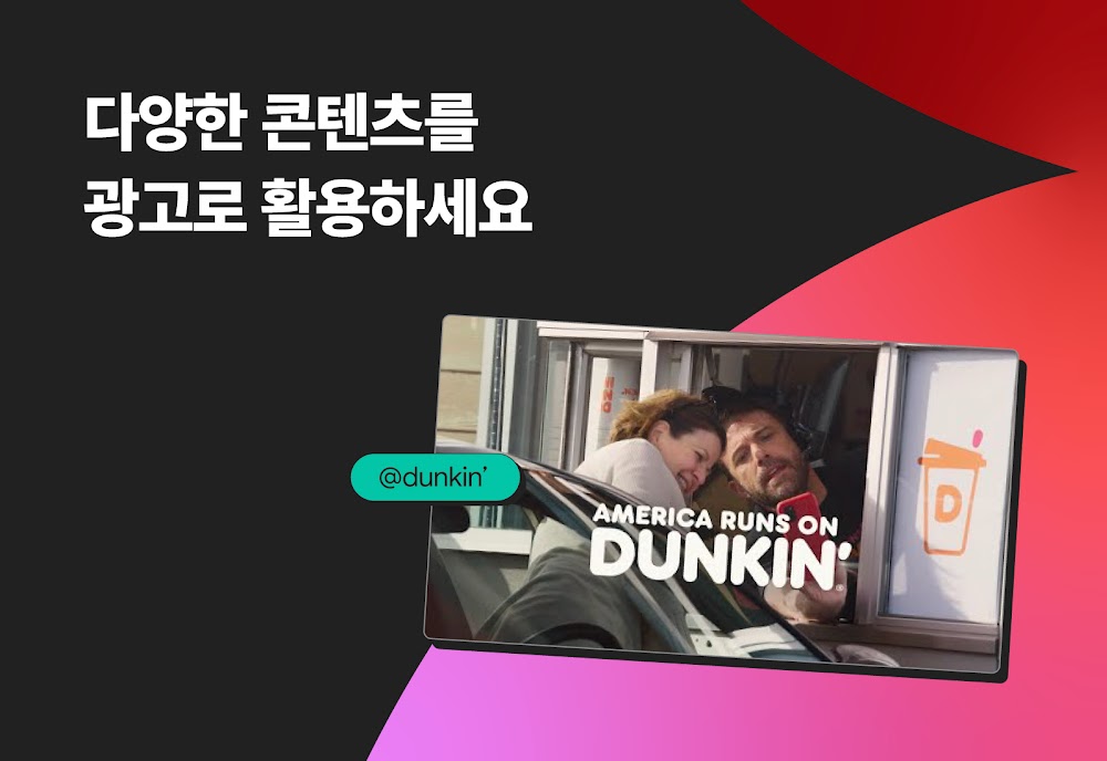 기존의 브랜드 광고에서 벗어나 짧은 튜토리얼이나 다큐멘터리 스타일의 동영상, 또는 여기 나타나는 던킨도너츠의 몰래카메라 영상 등과 같이 새로운 정보를 제공하거나 재미있는 콘텐츠를 만들어 보세요. 셀러브리티가 등장하든 말든, 인터넷에서 재생되는 흥미로운 콘텐츠는 많은 이들이 공유하게 됩니다.