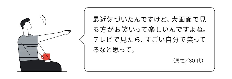 テレビで YouTube を視聴する 30 代男性の声