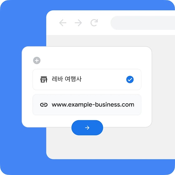 브라우저 안에서 비즈니스 '레바 여행사'와 웹사이트 example-business.com을 선택하는 설정 화면