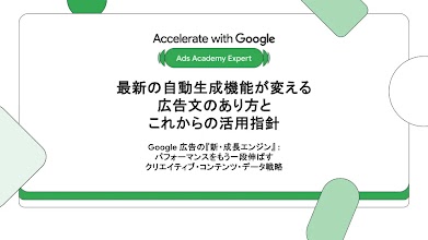 最新の自動生成機能が変える広告文のあり方とこれからの活用指針