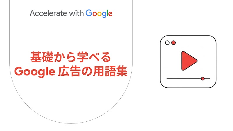 基礎から学べる Google 広告の用語集