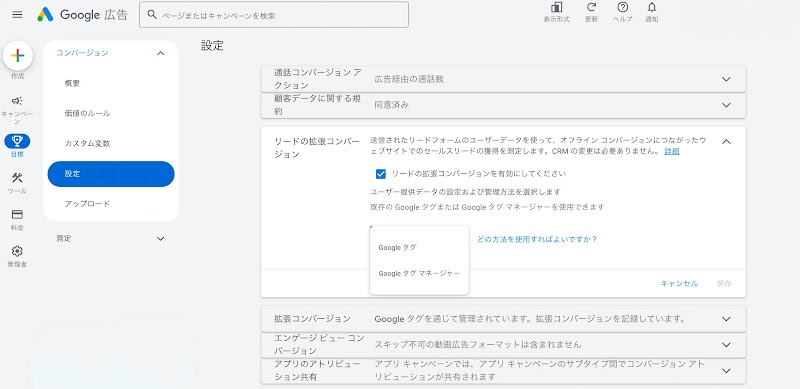 「リードの拡張コンバージョン」を有効化