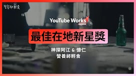 最佳在地新星獎_營養師輕食