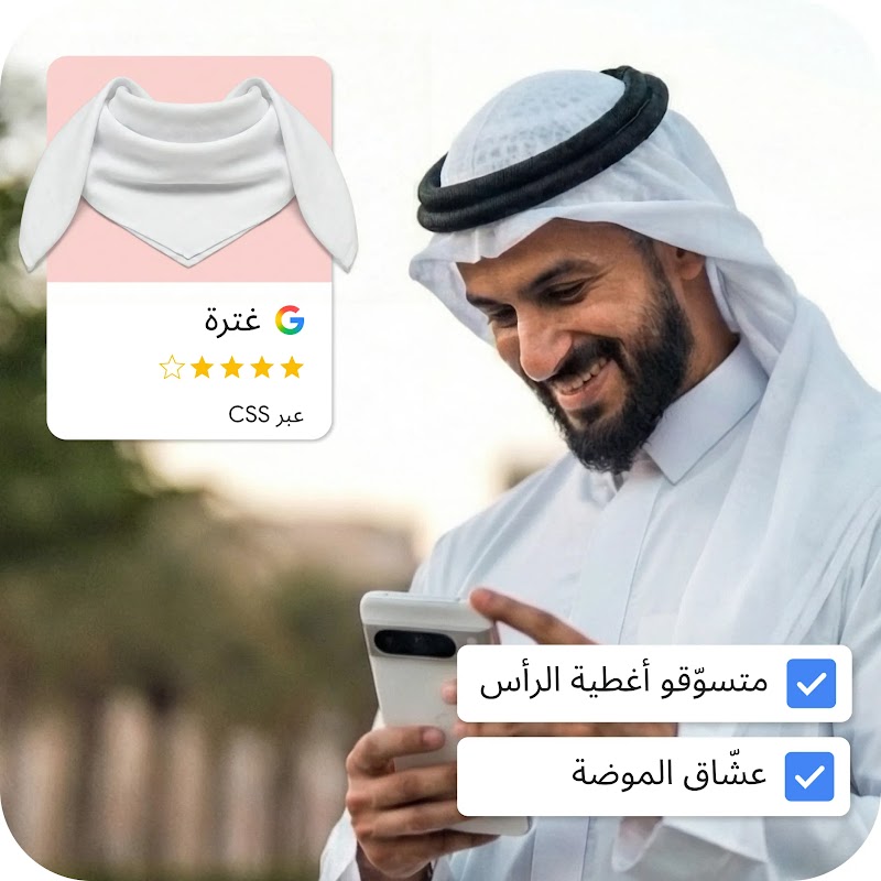 رجل يرتدي غترة بيضاء وعقالاً يبتسم وهو ينظر إلى هاتفه الذكي. تظهر في الزاوية العلوية اليسرى بطاقة منتج لـ "غترة"، مع تقييم 4 نجوم وشعار جوجل حرف "G". وفوق الصورة في الزاوية السفلية اليمنى، يوجد مربعا اختيار باللون الأزرق مع نص بالعربية: "متسوّقو أغطية الرأس" و"عشّاق الموضة".