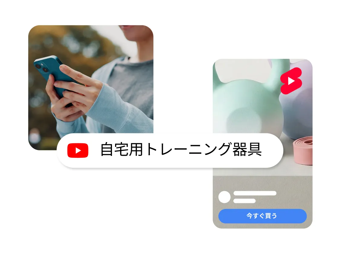 スマホを持つ女性と、YouTube ショッピング広告からトレーニング器具を「今すぐ買う」ための画面。