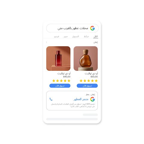 شاشة بحث Google على هاتف محمول مع استعلام بحث: "محلات عطور بالقرب مني" وفي النتائج تظهر إعلانات لعطور مع أسمائها وأسعارها وتقييمات 5 نجوم وبطاقة تحتوي على هاتف متجر العطور.
