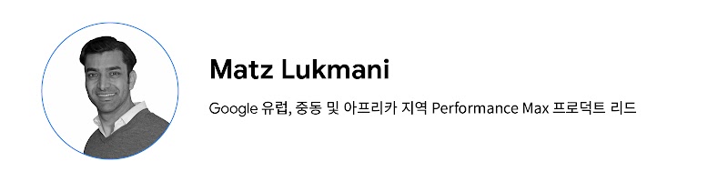Google 유럽, 중동 및 아프리카 지역 Performance Max 프로덕트 리드, Matz Lukmani