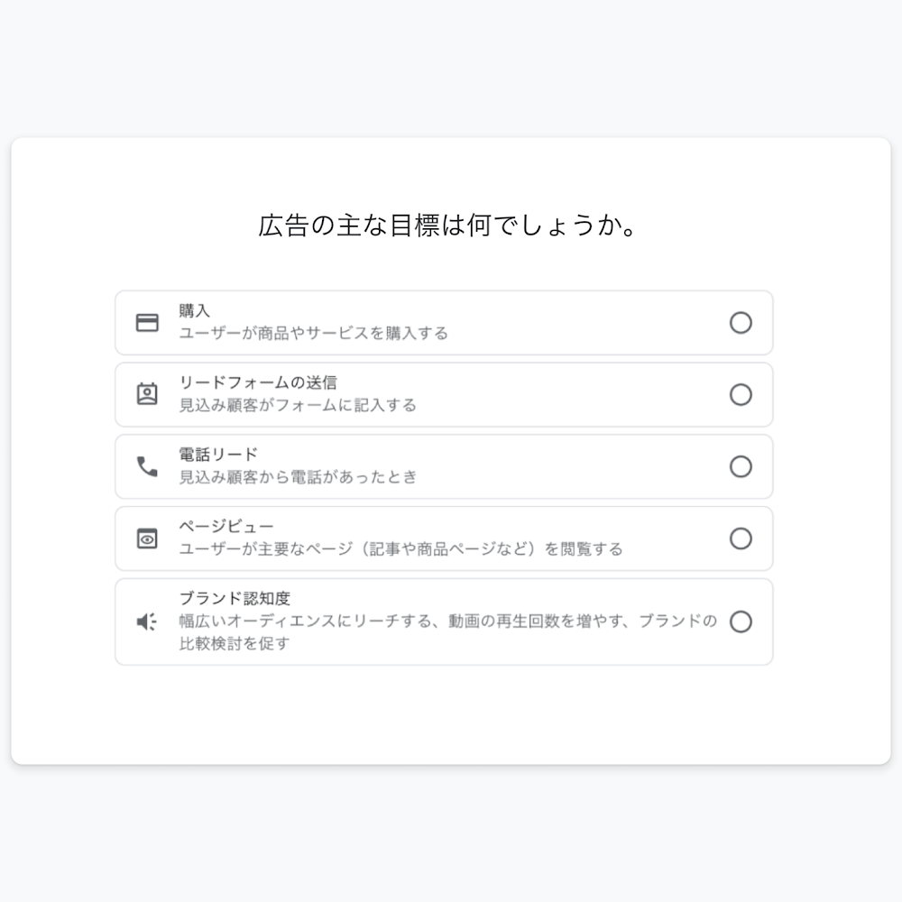 ビジネス情報を入力し、目標を選択