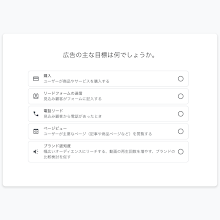 ビジネス情報を入力し、目標を選択