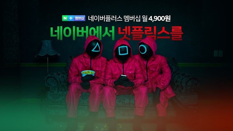 네이버에서 넷플릭스를? 네넷!