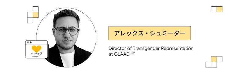 アレックス・シュミーダー（GLAAD トランスジェンダー代表 ディレクター）