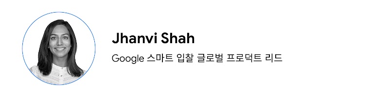 Google 스마트 입찰 글로벌 프로덕트 리드, Jhanvi Shah