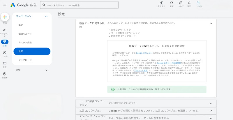 「顧客データに関する規約」に同意する