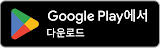 Google Play에서  다운로드 