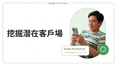 2025 Q3 Taiwan Ads Academy 挖​掘​潛​在​客⼾​專場