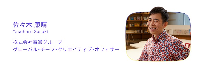 審査員長を務めた株式会社電通グループの佐々木康晴氏（グローバル・チーフ・クリエイティブ・オフィサー）