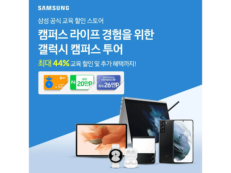 A Samsung Electronics ad optimized to boost conversion with the following text in Korean language: “The official Samsung discount store for education purpose. Galaxy Campus Tour for Campus Life Experience. Up to 44% discount and additional benefits.”