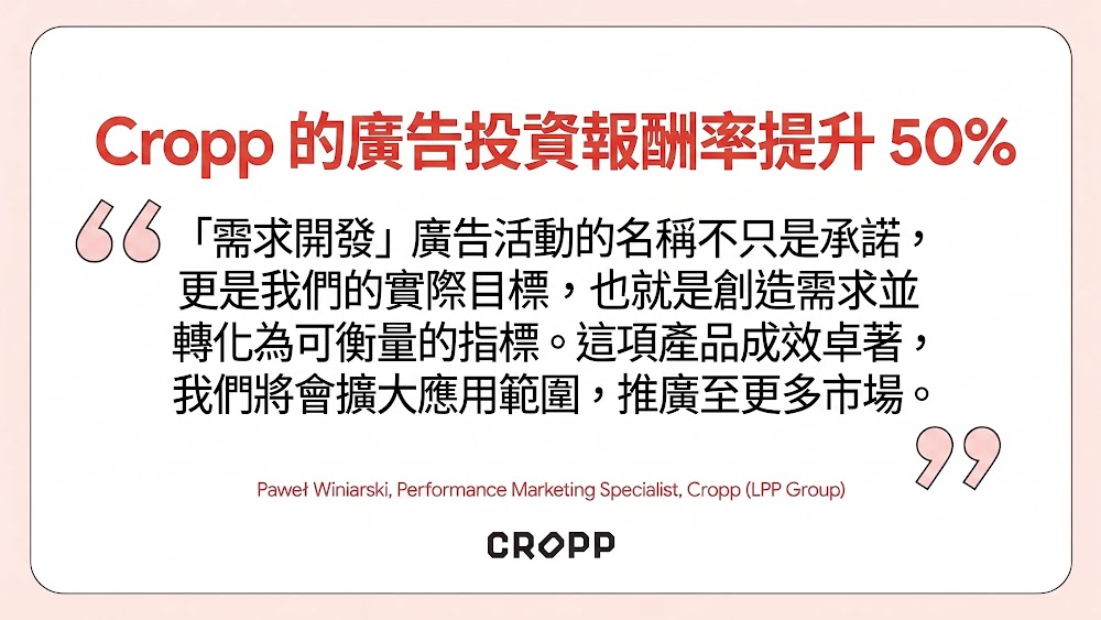 Cropp 個案研究，搭配引言圖像。
