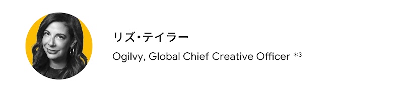 リズ・テイラー（Ogilvy Global Chief Creative Officer）