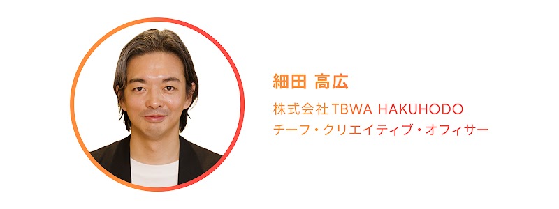 株式会社TBWA HAKUHODO の細田高広氏（チーフ・クリエイティブ・オフィサー）