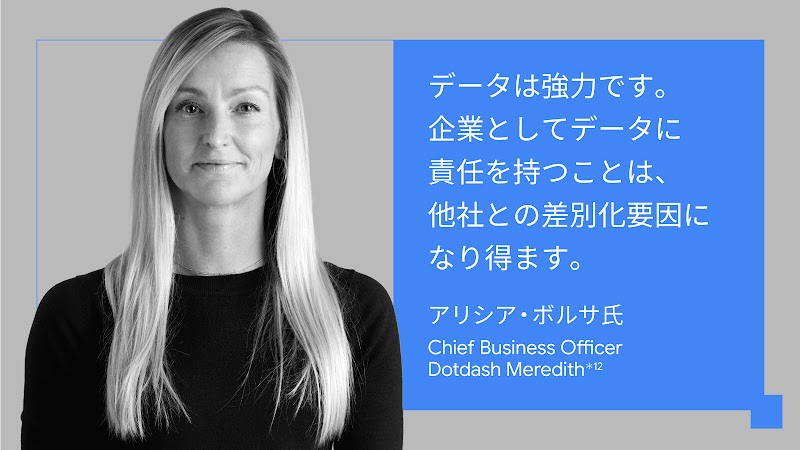 データは強力です。企業としてデータに責任を持つことは、他社との差別化要因になり得ます。アリシア・ボルサ氏, Chief Business Officer, Dotdash Meredith
