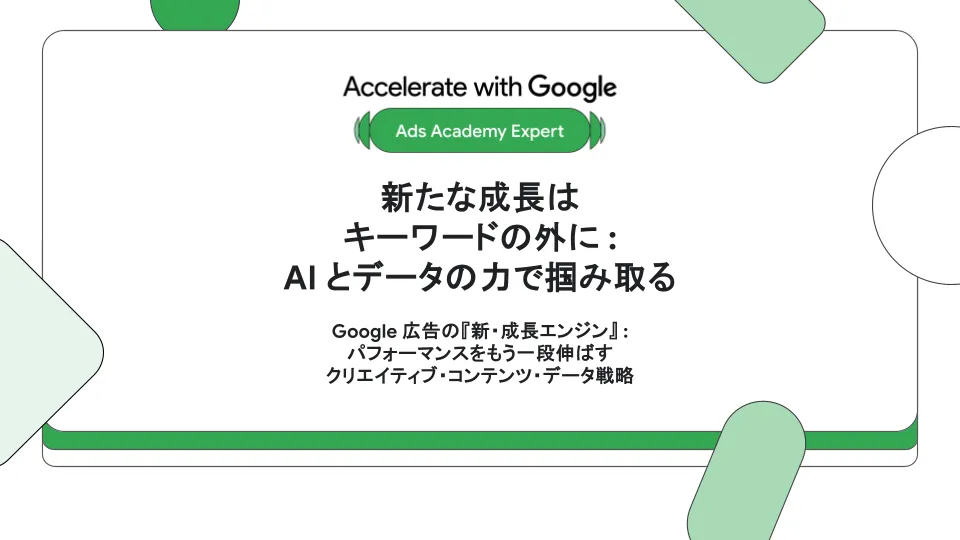 新たな成長はキーワードの外に : AI とデータの力で掴み取る