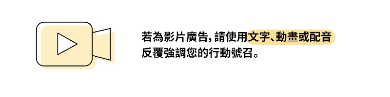 使用明確的行動號召