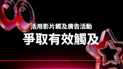 Google Ads 說明教學：利用影片觸及廣告活動提升觸及效率
