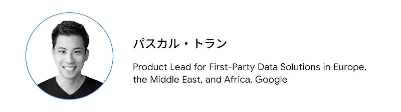 パスカル・トラン（Product Lead for First-Party Data Solutions in Europe, the Middle East, and Africa, Google）