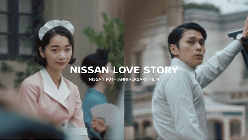 日産自動車株式会社の 90 周年記念ムービー『NISSAN LOVE STORY』