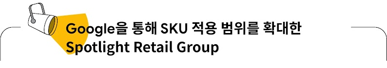 Google을 통해 SKU 적용 범위를 확대한 Spotlight Retail Group