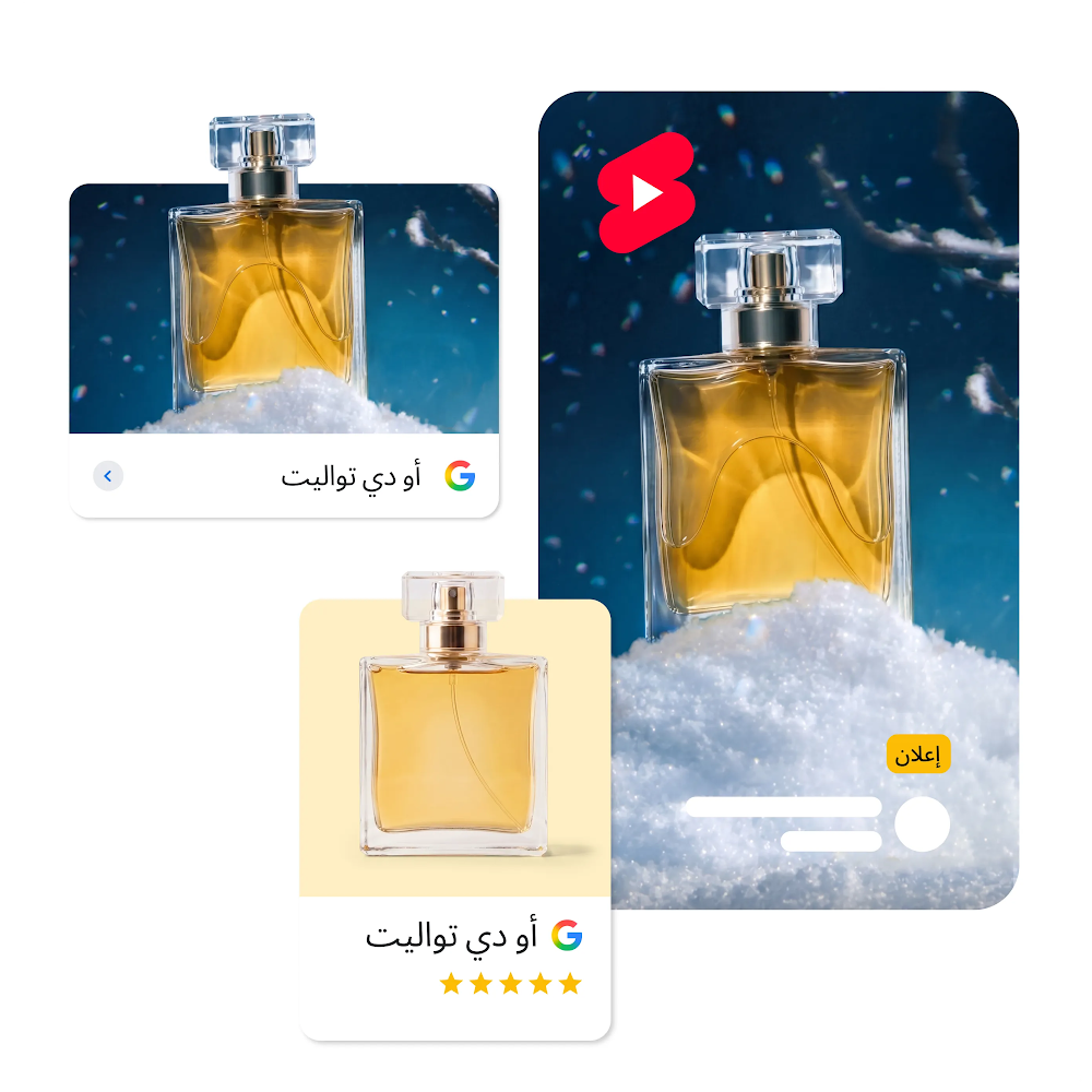 صورة مجمّعة رقمية تعرض زجاجة مربّعة من عطر بلون العنبر تظهر في ثلاثة أشكال إعلانات مختلفة: إعلان فيديو عمودي على YouTube Shorts في مكان ثلجي، وبطاقة صورة أفقية في "بحث Google"، وبطاقة منتج عادية في Google Shopping.