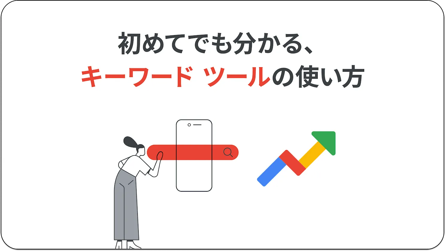 初めてでも分かる、キーワード プランナーと Google トレンドの使い方