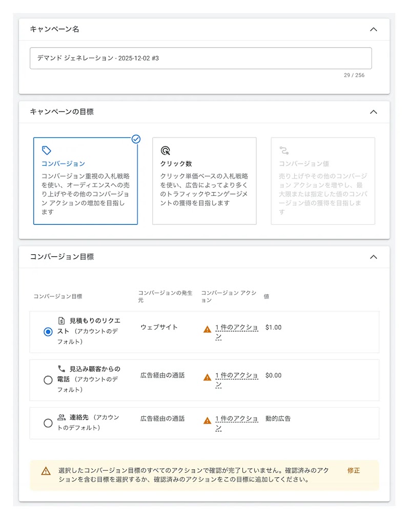 「コンバージョン目標」の表示画面