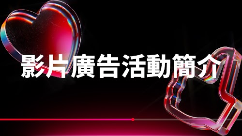 影片​廣告​活動​簡介