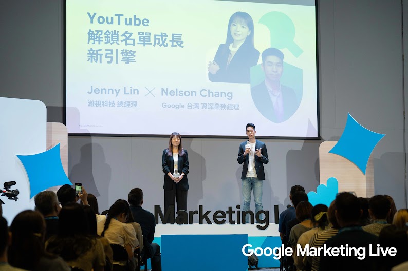 Google Marketing Live 會場中 Jenny Lin 與 Nelson Chang 於 YouTube 解鎖名單成長新引擎主題演講現場